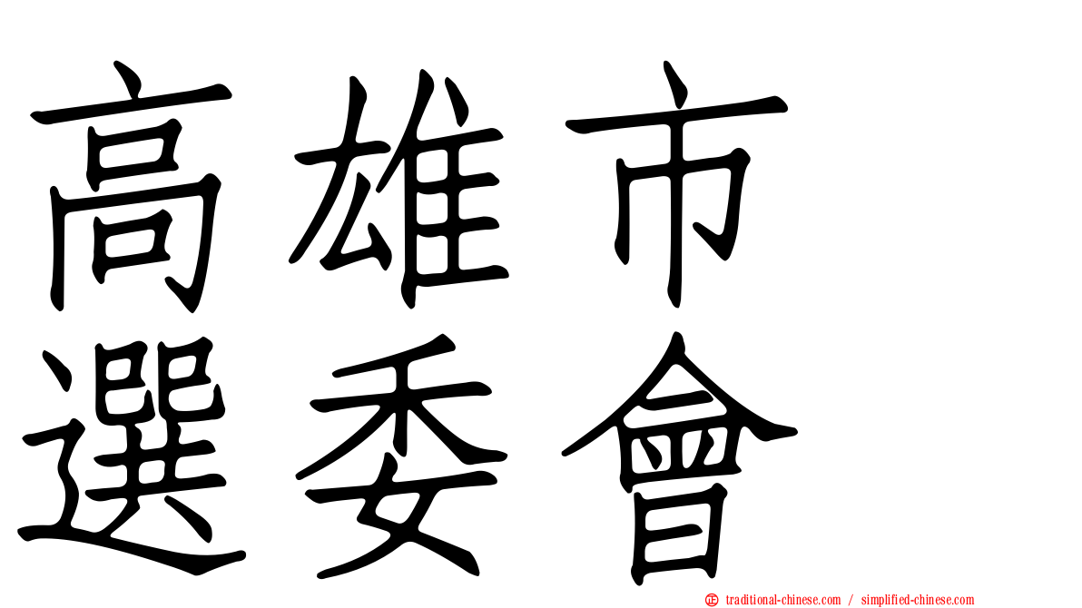 高雄市　選委會